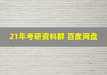 21年考研资料群 百度网盘